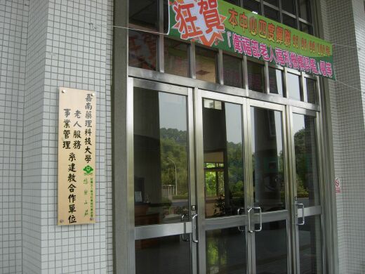 本系與悠然山莊安養中心建立產學合作聯盟